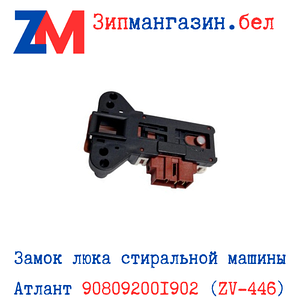 Замок стиральной машины Атлант 908092001902