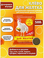 Клево для желтка 500г для кур и сельскохозяйственных птиц УВМКК П2 Фелуцен