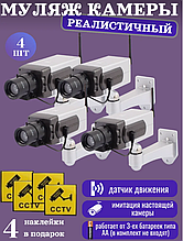 Муляж камеры видеонаблюдения с датчиком движения 4 шт.