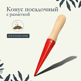 Конус посадочный, длина 25 см, деревянная ручка