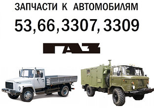 Запчасти к автомобилям ГА3-53, 66, 3307, 3309, ПАЗ