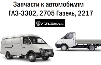 Запчасти к автомобилям ГАЗ-3302, 2705 Газель, 2217 Соболь