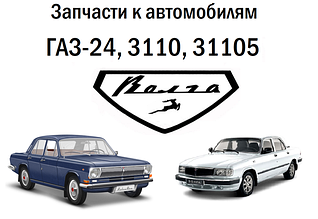 Запчасти к автомобилям ГАЗ-24, 3110, 31105 Волга