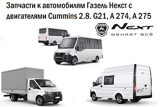 Запчасти к автомобилям Газель Некст с двигателями Cummins 2.8, А 274, А 275