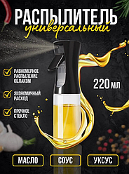 Распылитель для масла универсальный