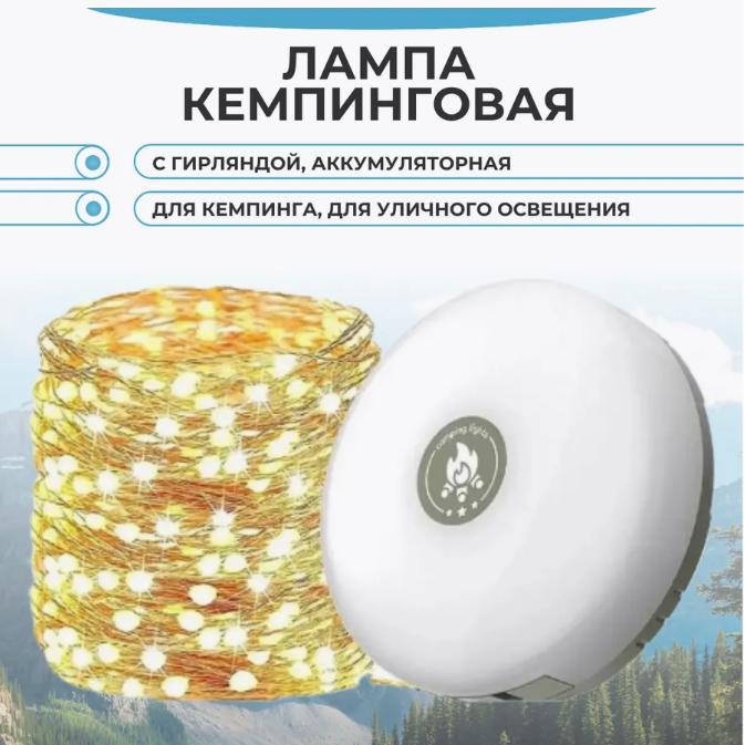 Фонарик аккумуляторный кемпинговый с гирляндой