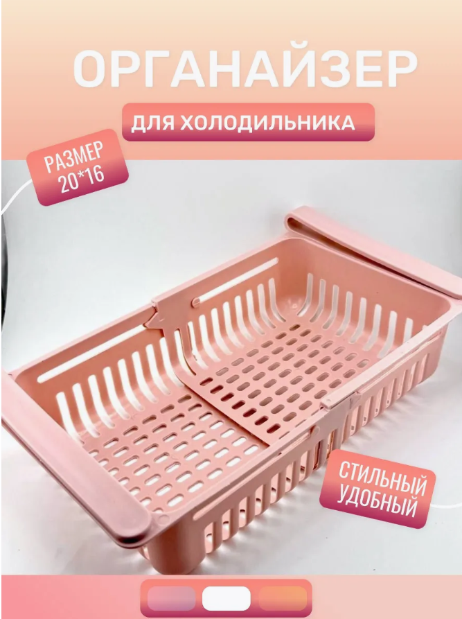 Раздвижной пластиковый органайзер для холодильника