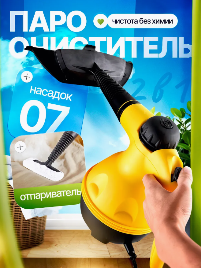 Пароочиститель для дома и уборки