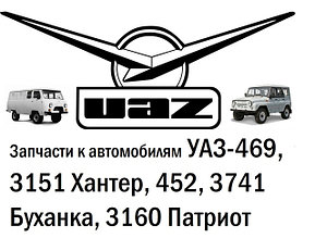 Запчасти к автомобилям УАЗ-469, 3151 Хантер, 452, 3741 Буханка, 3160 Патриот