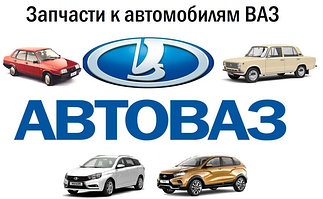 Запчасти к автомобилям ВАЗ