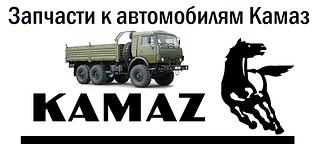 Запчасти к автомобилям Камаз