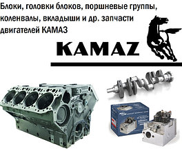 Блоки, головки блоков, поршневые группы, коленвалы, вкладыши и др. запчасти двигателей КАМАЗ