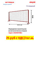 Ограждение для строительных площадок (УСИЛЕННОЕ) металлическое 2000мм*3000мм