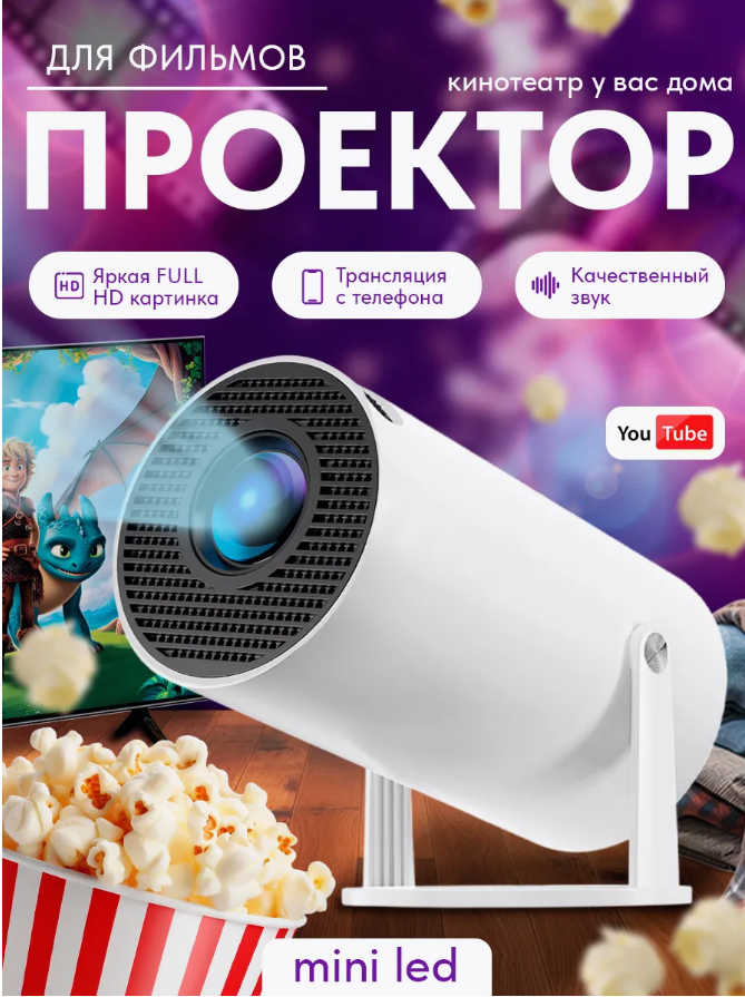 Мини проектор для фильмов