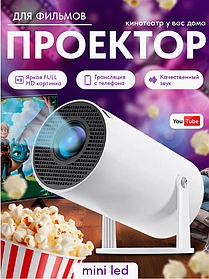 Мини проектор для фильмов