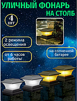 Фонарь уличный на столб на солнечной батарее 4 шт.