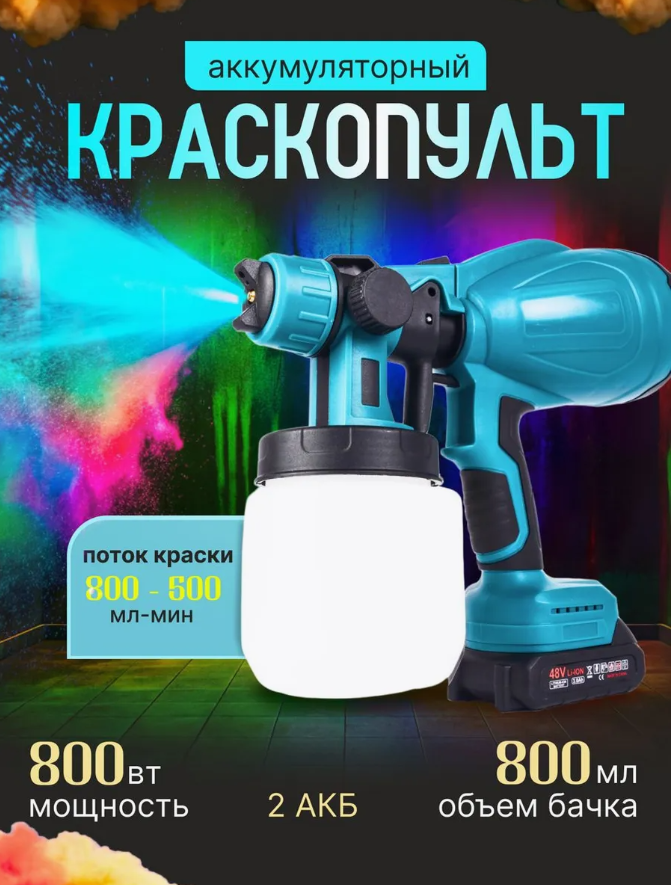Аккумуляторный краскопульт для краски и велюра