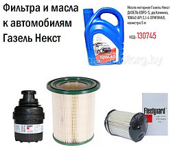 Фильтра и масла к автомобилям Газель Некст