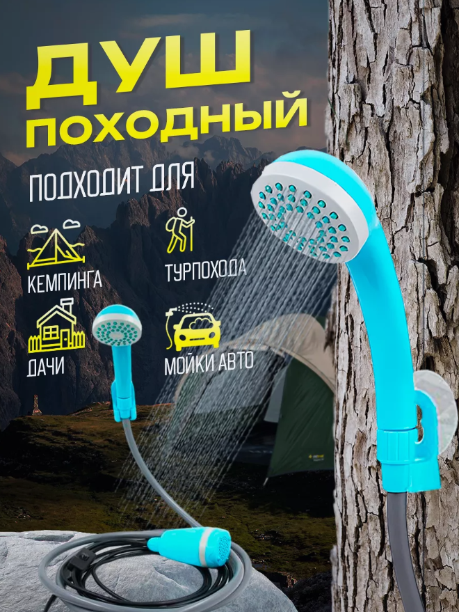 Душ походный аккумуляторный для кемпинга и дачи