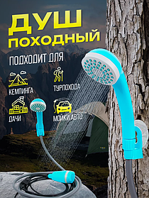 Душ походный аккумуляторный для кемпинга и дачи