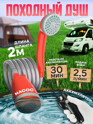 Душ походный аккумуляторный для кемпинга и дачи, фото 2