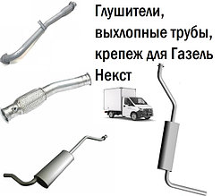 Выхлопная система Газель Некст