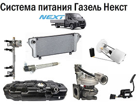 Система питания Газель Некст
