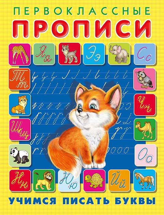 Учимся писать буквы. Первоклассные прописи