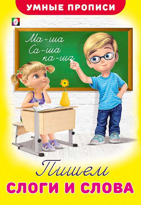 Пишем слоги и слова. Умные прописи