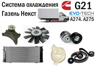 Система охлаждения Газель Некст