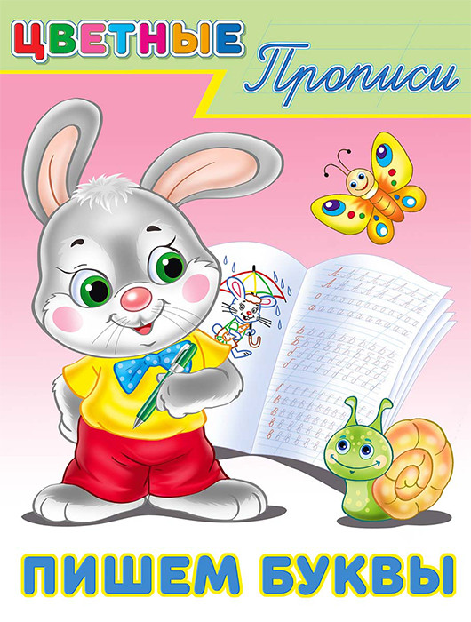 Пишем буквы. Цветные прописи.