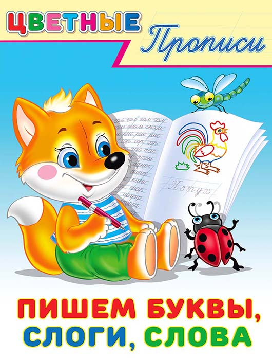 Пишем буквы, слоги, слова. Цветные прописи.