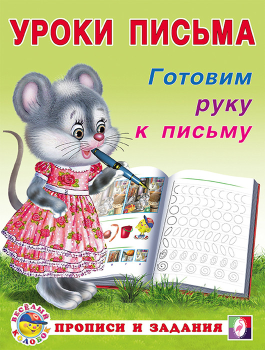 Готовим руку к письму. Уроки письма. Прописи и задания