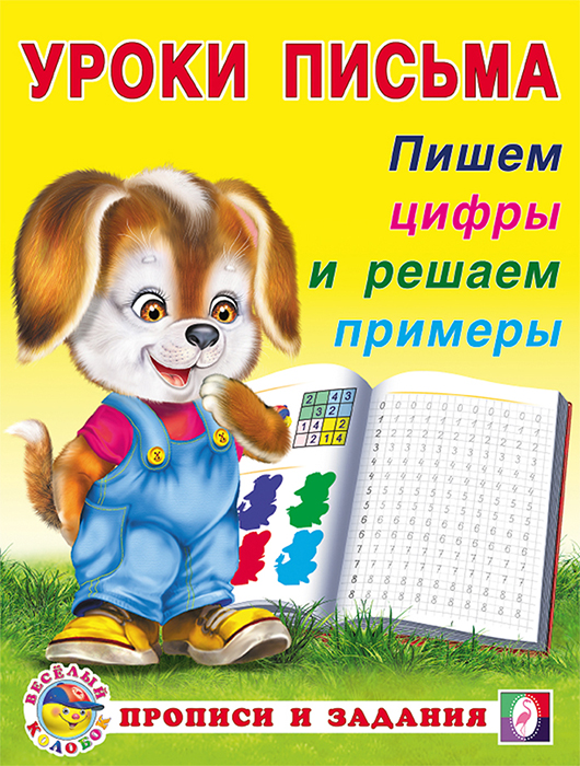 Пишем цифры и решаем примеры. Прописи и задания