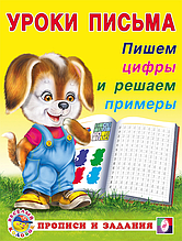Пишем цифры и решаем примеры. Прописи и задания