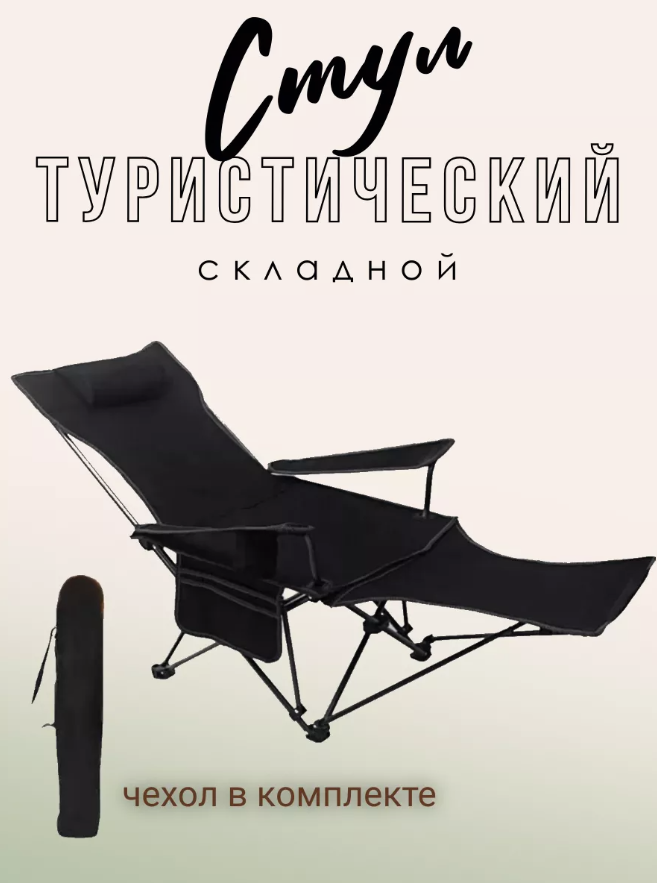Стул складной туристический