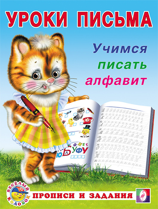 Учимся писать алфавит. Уроки письма. Прописи и задания