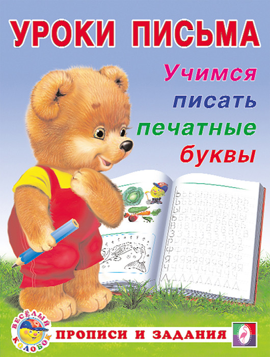 Учимся писать печатные буквы. Уроки письма. Прописи и задания