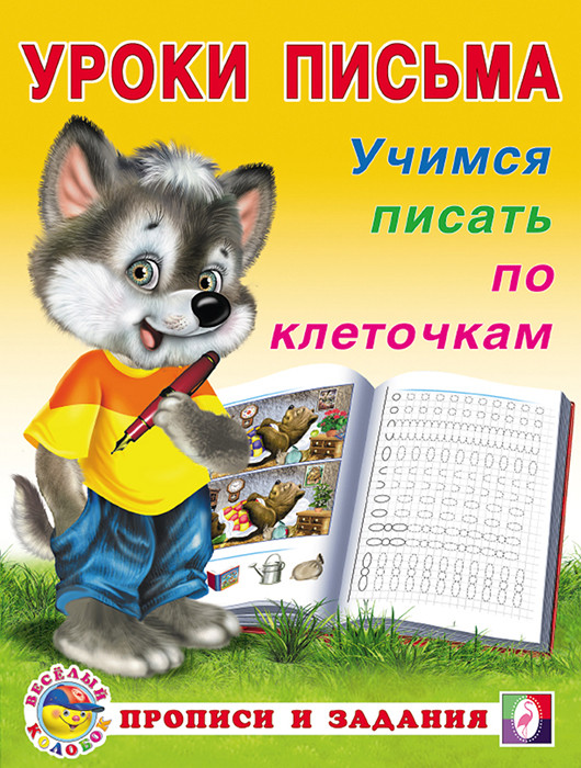 Учимся писать по клеточкам. Уроки письма. Прописи и задания