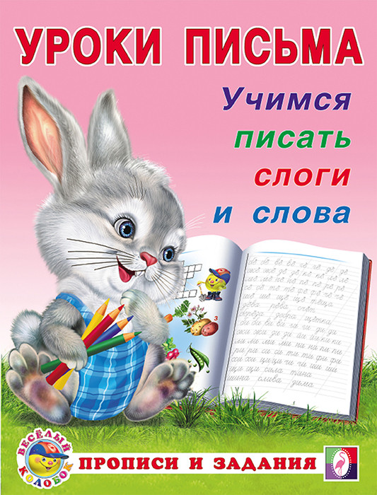 Учимся писать слоги и слова. Уроки письма. Прописи и задания