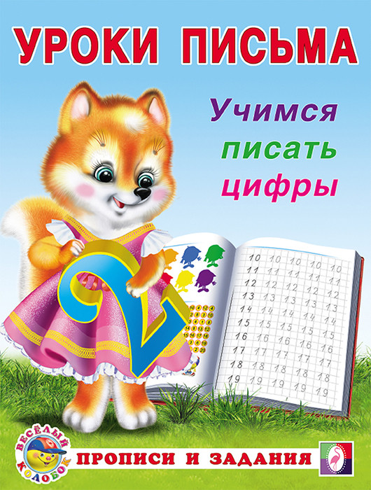 Учимся писать цифры. Уроки письма. Прописи и задания