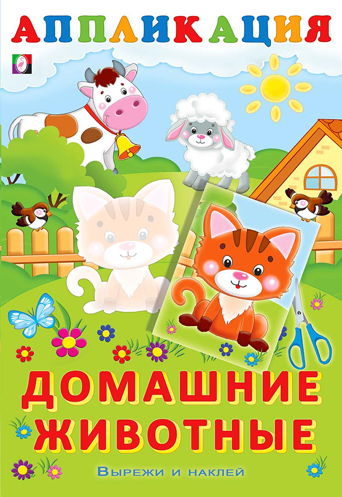 Домашние животные. Вырежи и наклей