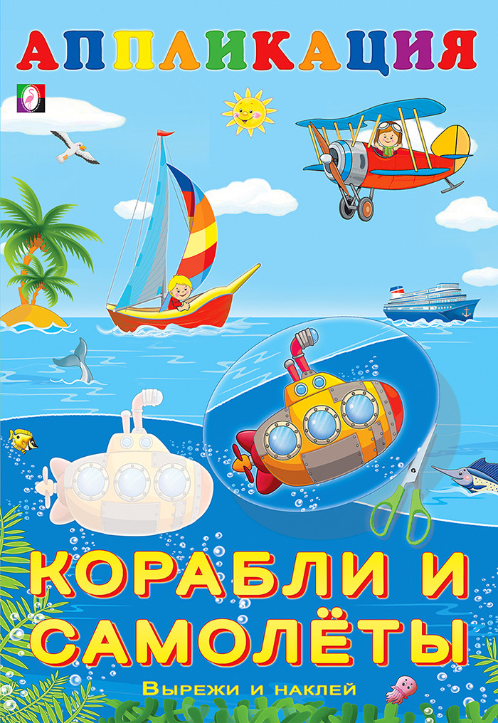 Корабли и самолёты. Вырежи и наклей