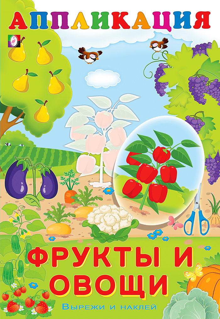 Фрукты и овощи. Вырежи и наклей