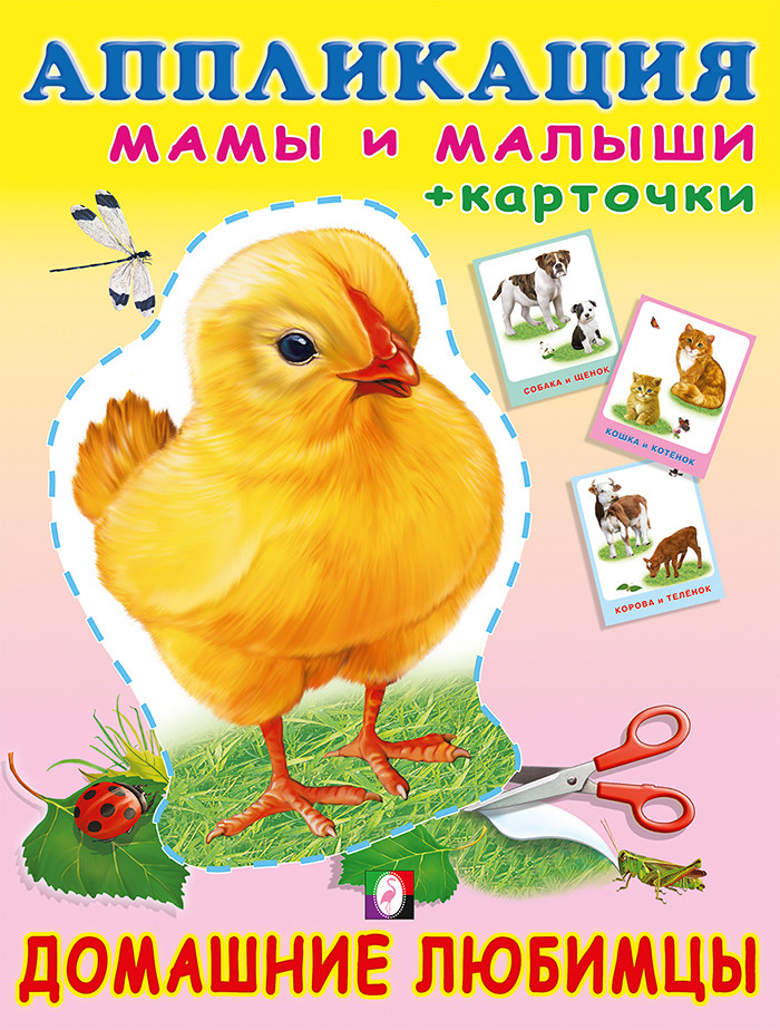 Домашние любимцы. Аппликация и карточки Мамы и малыши