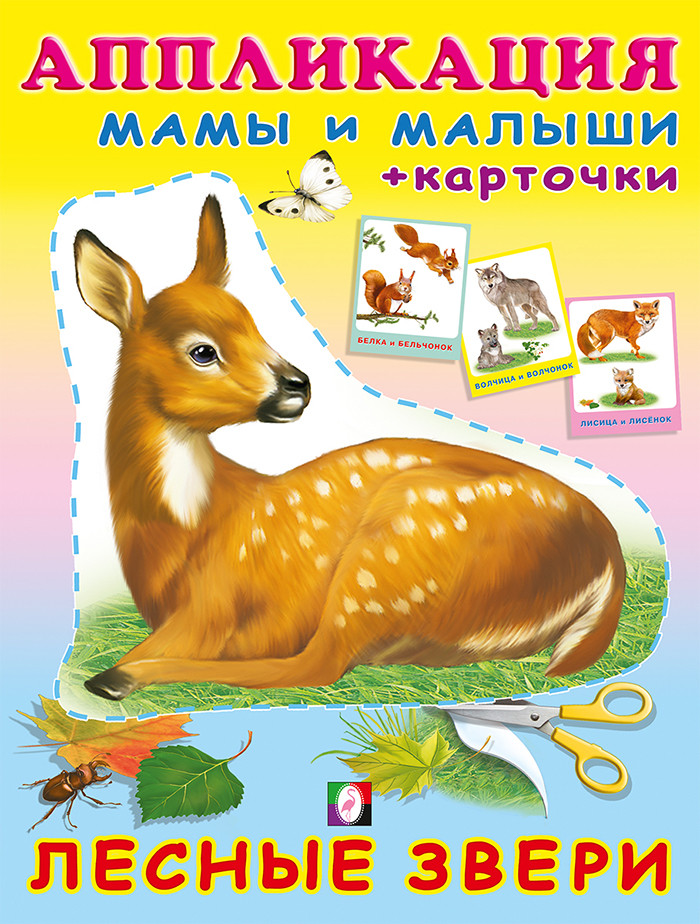Лесные звери. Аппликация и карточки Мамы и малыши
