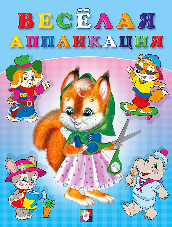 Весёлая аппликация 1.