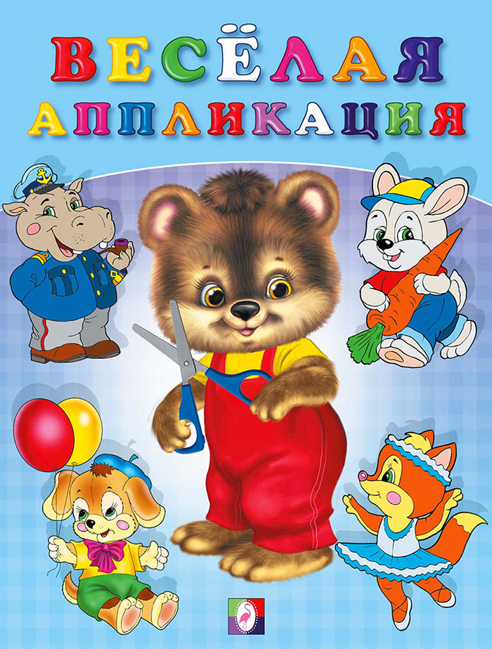 Весёлая аппликация 2.