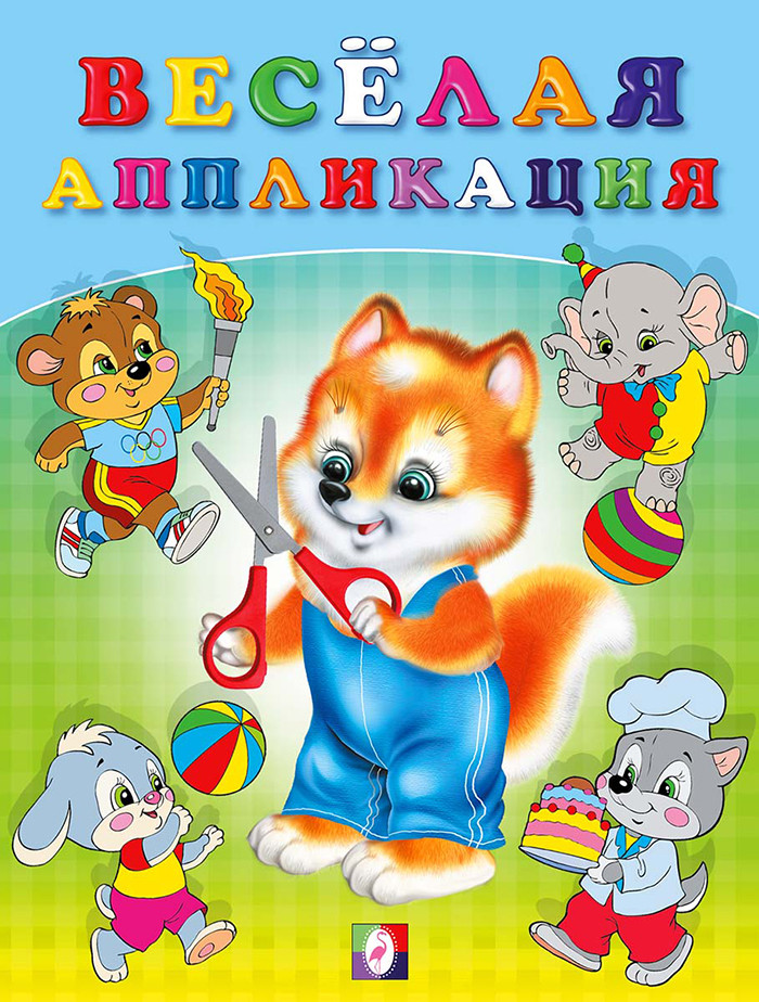 Весёлая аппликация 3.