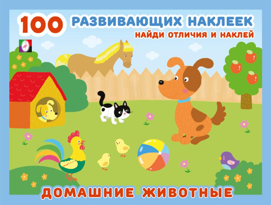 Домашние животные. 100 развивающих наклеек